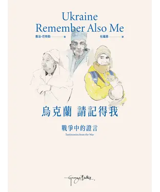 書封 烏克蘭，請記得我：戰爭中的證言