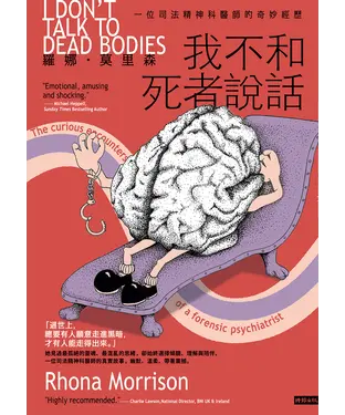 書封 我不和死者說話：一位司法精神科醫生的奇妙經歷