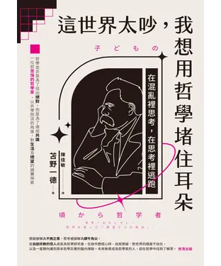 書封 這世界太吵，我想用哲學堵住耳朵：在混亂裡思考，在思考裡逃跑