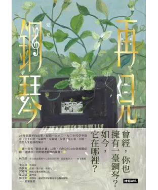 書封 再見鋼琴