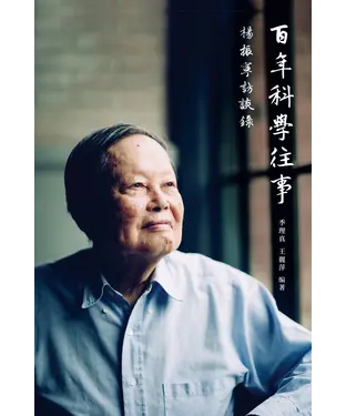 書封 百年科學往事：楊振寧訪談錄