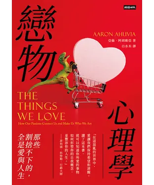 書封 戀物心理學：那些割捨不下的，全是愛與人生