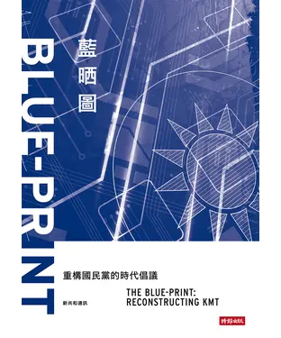 書封 藍晒圖：重構國民黨的時代倡議