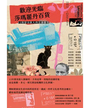 書封 歡迎光臨莎瑪麗丹百貨：11則留法旅人的法國觀察