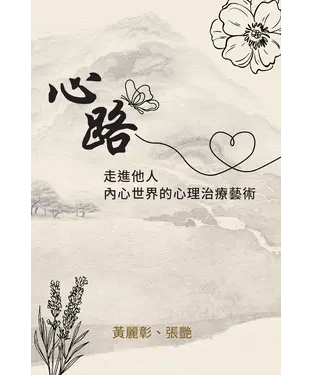 書封 心路：走進他人內心世界的心理治療藝術