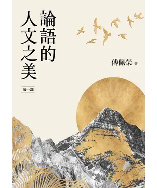 書封 論語的人文之美［第一部］