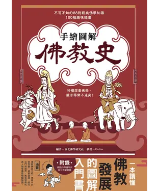 書封 手繪圖解‧佛教史：不可不知的88則經典佛學知識╳100幅趣味插畫，秒懂深奧佛學，離苦得樂不遠矣！