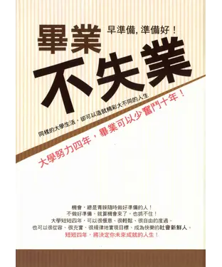 書封 畢業不失業：大學努力四年，畢業可以少奮鬥十年！