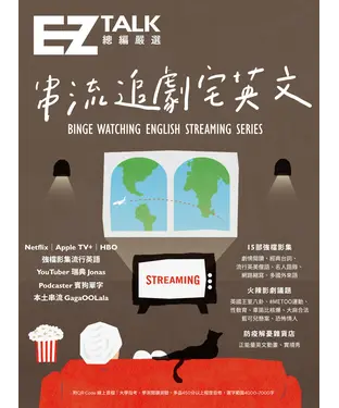 書封 串流追劇宅英文：道地流行用語、火辣影劇議題－EZ TALK總編嚴選特刊