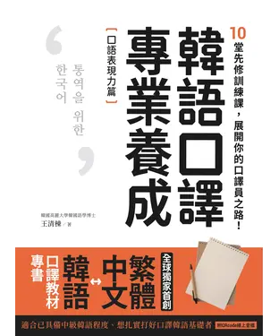 書封 韓語口譯專業養成 口語表現力篇：10堂先修訓練課，展開你的口譯員之路！【有聲】