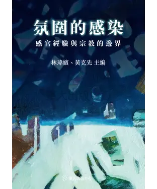 書封 氛圍的感染：感官經驗與宗教的邊界