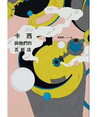 書封 卡西與他們的瓦斯店