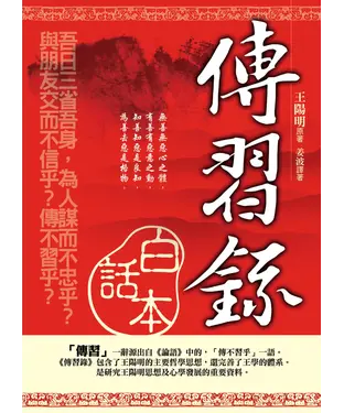 書封 《傳習錄》白話本