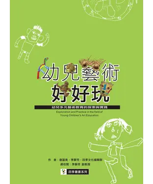 書封 幼兒藝術好好玩：幼兒多元藝術教育的探索與實踐