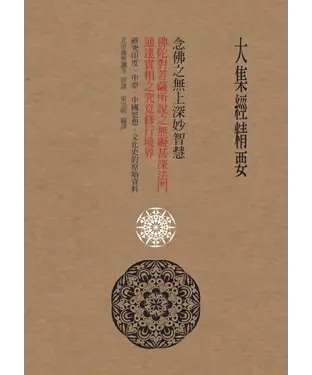 書封 大集經精要：念佛之無上深妙智慧