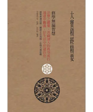 書封 大寶積經精要：修學無漏智慧