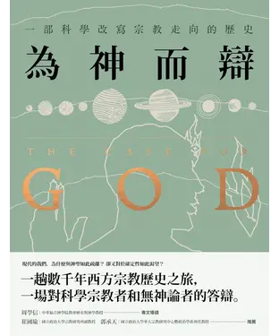 書封 為神而辯：一部科學改寫宗教走向的歷史