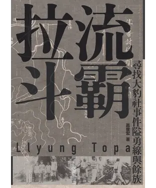 書封 拉流斗霸：尋找大豹社事件隘勇線與餘族
