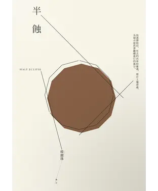 書封 半蝕