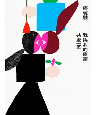 書封 我與我的幽靈共處一室