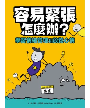 書封 容易緊張怎麼辦？：學習情緒管理和放鬆心情