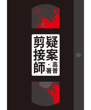 書封 疑案剪接師