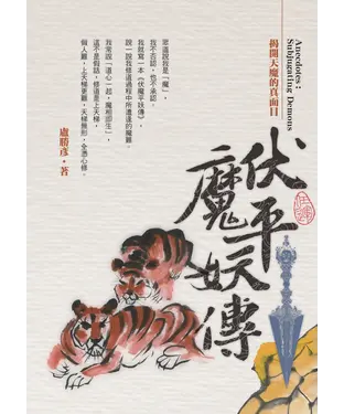 書封 伏魔平妖傳：揭開天魔的真面目