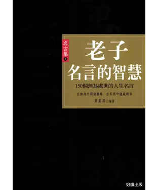 書封 老子名言的智慧