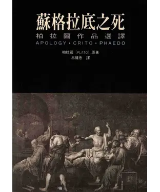 書封 蘇格拉底之死─柏拉圖作品選譯